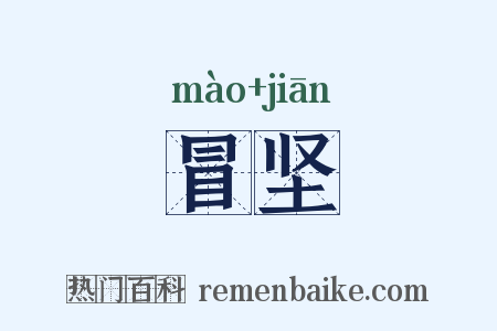 冒坚是什么意思的图片